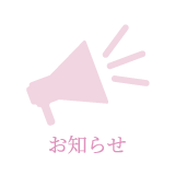 お知らせ