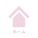 ホーム
