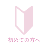 初めての方へ