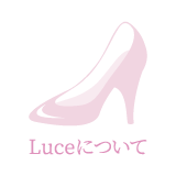Luceについて