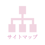 サイトマップ