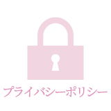 プライバシーポリシー