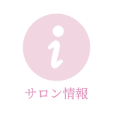 サロン情報